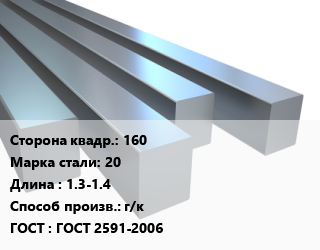 Квадрат стальной 160 Сталь: 20 L=1.3-1.4 г/к ГОСТ 2591-2006, н/д цена от 94500 Тг / т, где купить, условия доставки в Кызылорде и Кызылординской области